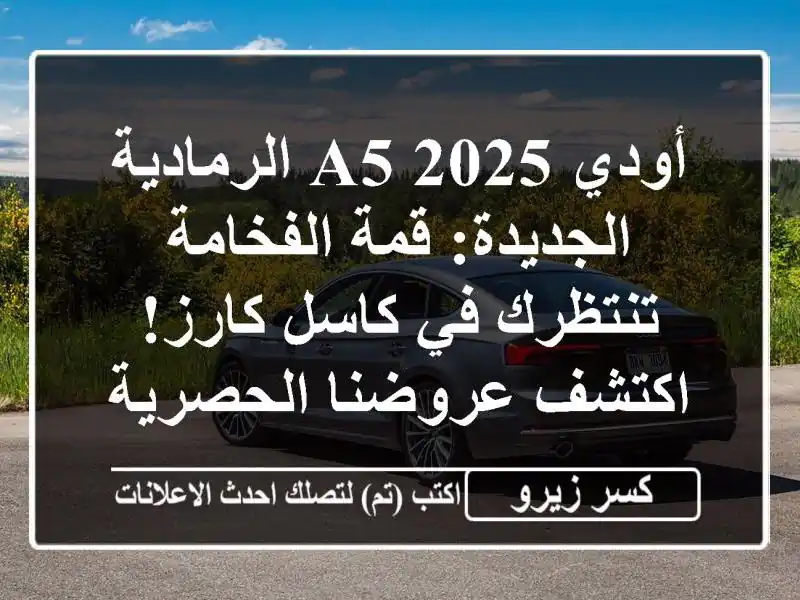 أودي A5 2025 الرمادية الجديدة: قمة الفخامة تنتظرك في...