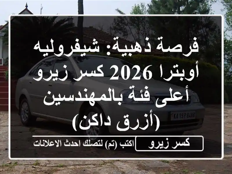 فرصة ذهبية: شيفروليه أوبترا 2026 كسر زيرو - أعلى...