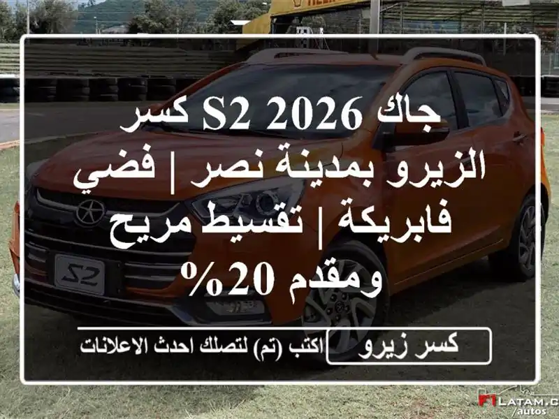 جاك S2 2026 كسر الزيرو بمدينة نصر | فضي فابريكة |...