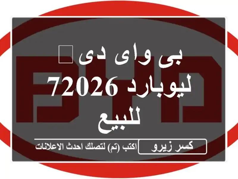 بى واى دى‬ ليوبارد 72026 للبيع