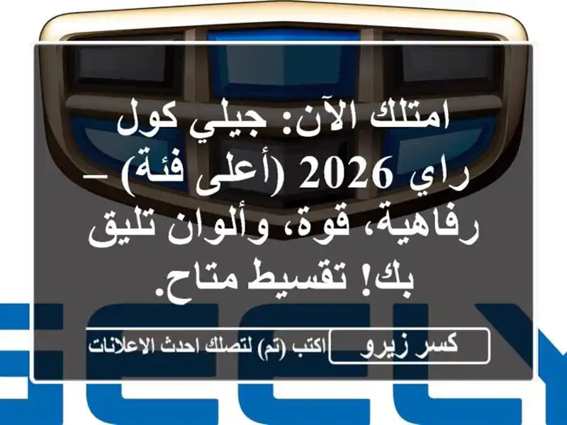 امتلك الآن: جيلي كول راي 2026 (أعلى فئة) – رفاهية،...