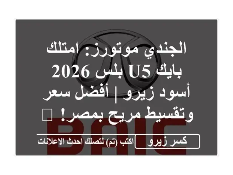 الجندي موتورز: امتلك بايك U5 بلس 2026 أسود زيرو | أفضل...