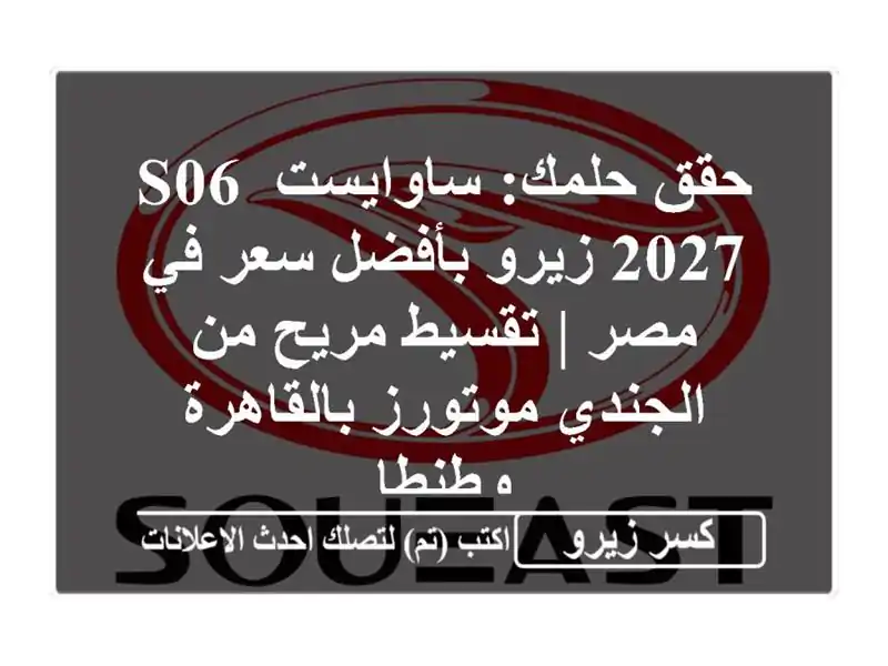 حقق حلمك: ساوايست S06 2027 زيرو بأفضل سعر في مصر |...