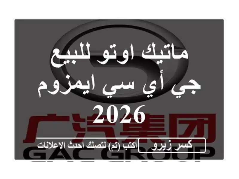 ماتيك اوتو للبيع جي أي سي ايمزوم 2026