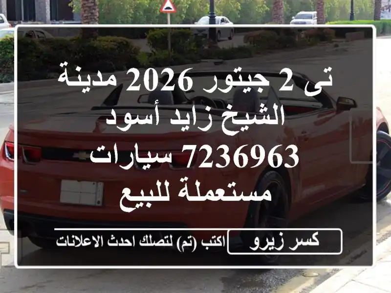 تى 2 جيتور 2026 مدينة الشيخ زايد أسود 7236963  سيارات...