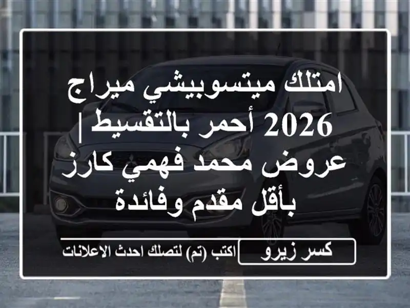 امتلك ميتسوبيشي ميراج 2026 أحمر بالتقسيط | عروض...