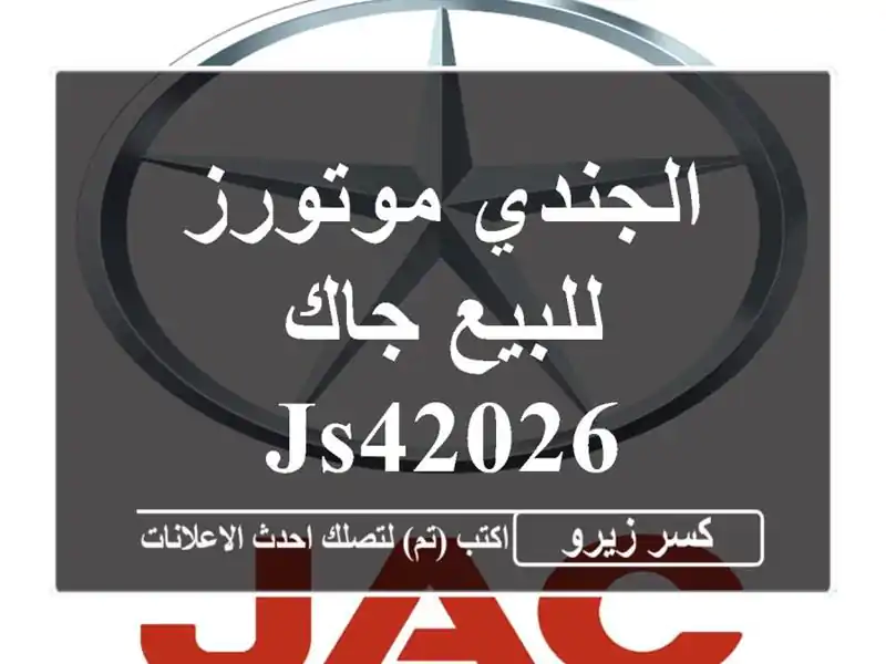الجندي موتورز للبيع جاك JS42026