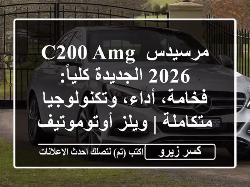 مرسيدس C200 AMG 2026 الجديدة كلياً: فخامة، أداء،...