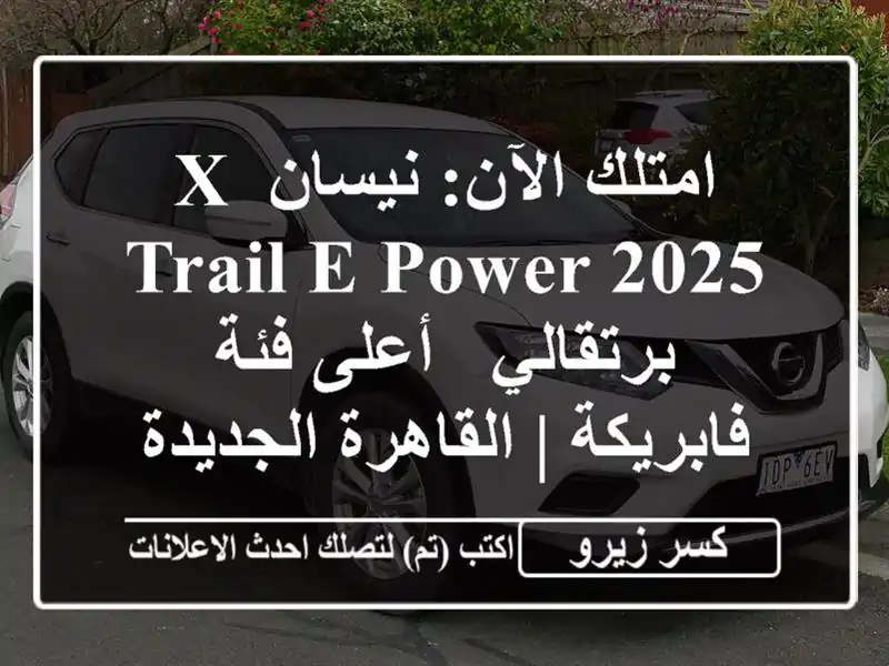 امتلك الآن: نيسان X-Trail E-Power 2025 برتقالي - أعلى فئة...