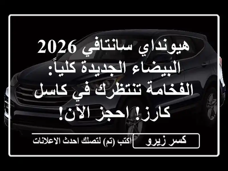 هيونداي سانتافي 2026 البيضاء الجديدة كلياً:...