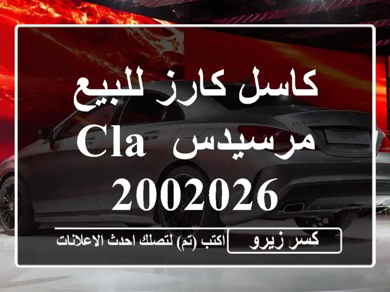 كاسل كارز للبيع مرسيدس CLA 2002026
