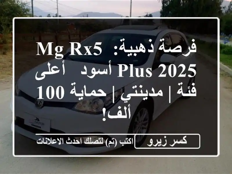 فرصة ذهبية: MG RX5 Plus 2025 أسود - أعلى فئة | مدينتي | حماية...