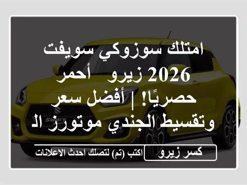 امتلك سوزوكي سويفت 2026 زيرو - أحمر حصريًا! | أفضل...