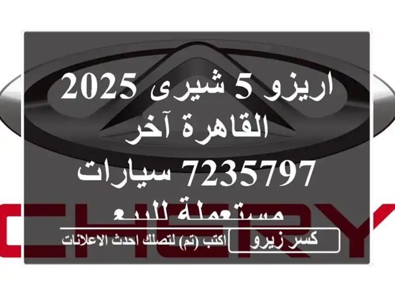 اريزو 5 شيرى 2025 القاهرة آخر 7235797  سيارات مستعملة للبيع
