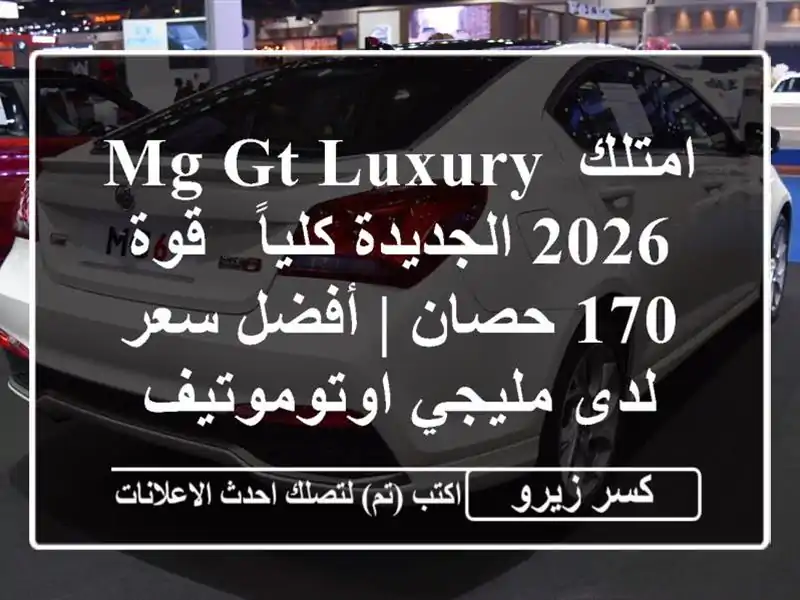 امتلك MG GT Luxury 2026 الجديدة كلياً - قوة 170 حصان | أفضل...