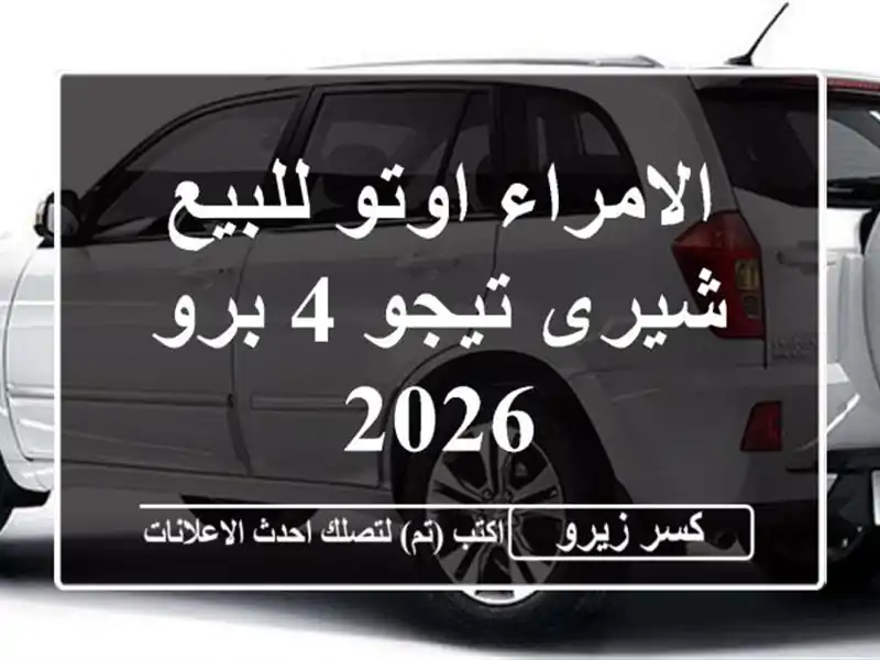 الامراء اوتو للبيع شيرى تيجو 4 برو 2026