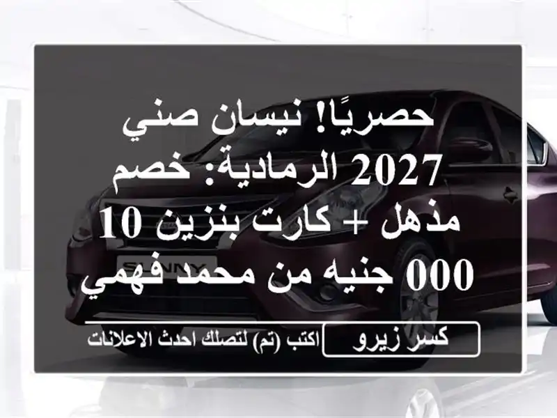 حصريًا! نيسان صني 2027 الرمادية: خصم مذهل + كارت بنزين...