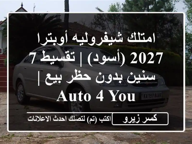 امتلك شيفروليه أوبترا 2027 (أسود) | تقسيط 7 سنين بدون...