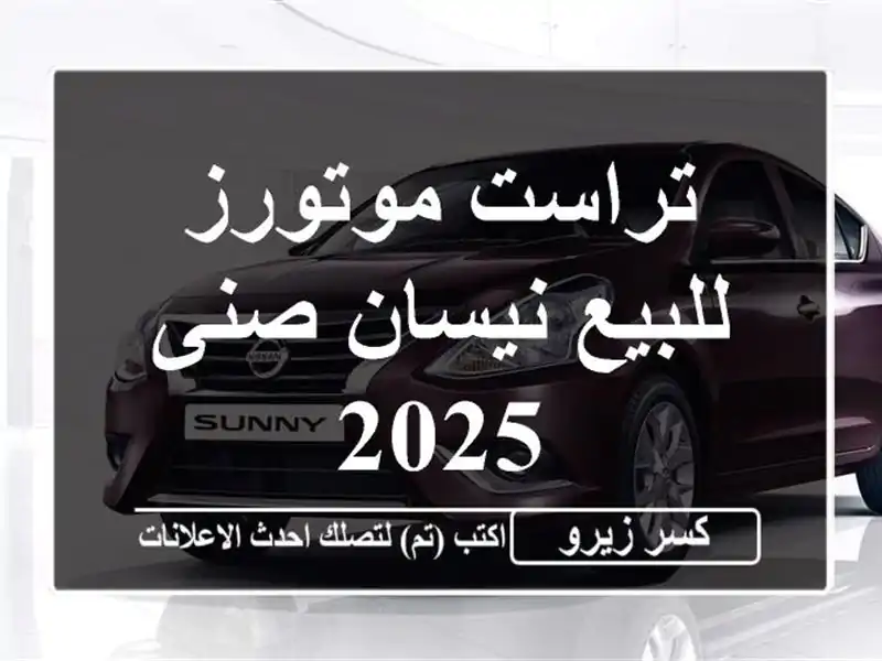 تراست موتورز للبيع نيسان صنى 2025