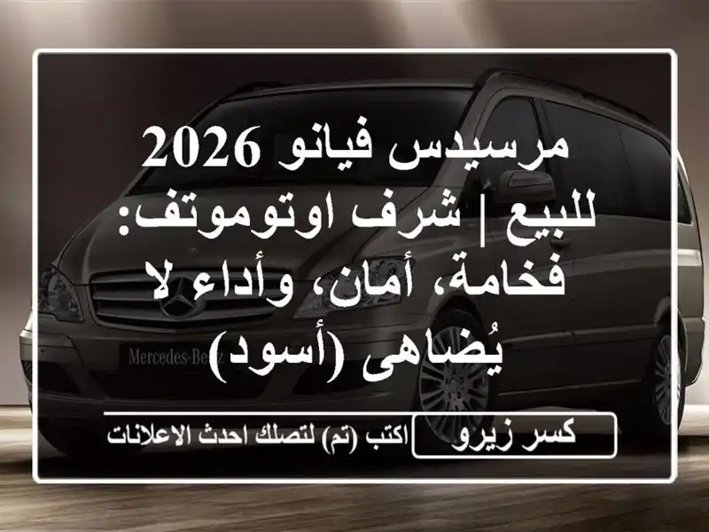 مرسيدس فيانو 2026 للبيع | شرف اوتوموتف: فخامة،...
