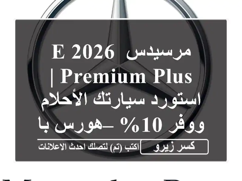 مرسيدس E 2026 Premium Plus | استورد سيارتك الأحلام ووفر 10%...