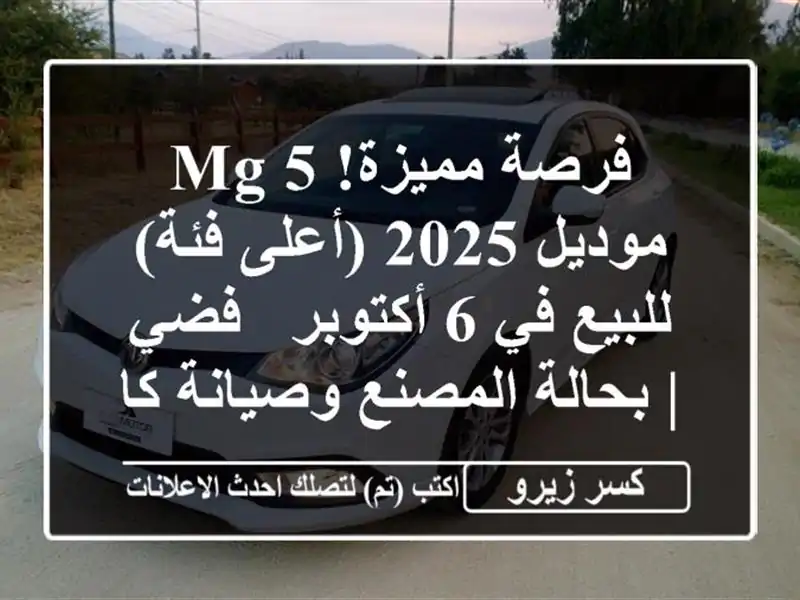 فرصة مميزة! MG 5 موديل 2025 (أعلى فئة) للبيع في 6 أكتوبر -...