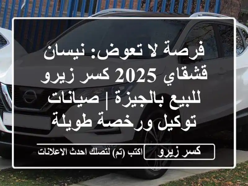 فرصة لا تعوض: نيسان قشقاي 2025 كسر زيرو للبيع بالجيزة...