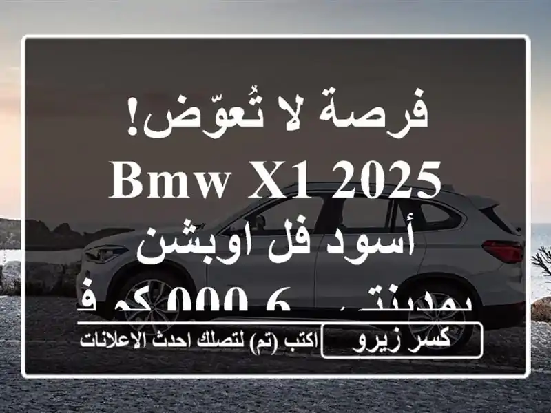 فرصة لا تُعوّض! BMW X1 2025 أسود فل اوبشن بمدينتي - 6,000 كم فقط!
