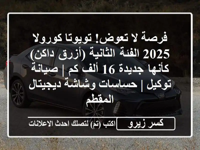 فرصة لا تعوض! تويوتا كورولا 2025 الفئة الثانية...