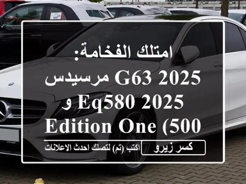 امتلك الفخامة: مرسيدس G63 2025 و EQ580 2025 Edition One (5000 كم) - أسود