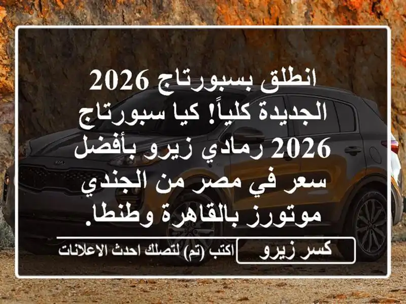 انطلق بسبورتاج 2026 الجديدة كلياً! كيا سبورتاج 2026...