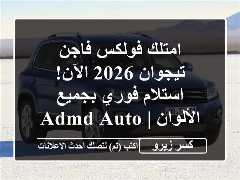 امتلك فولكس فاجن تيجوان 2026 الآن! استلام فوري...