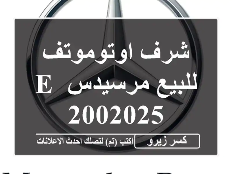 شرف اوتوموتف للبيع مرسيدس E 2002025