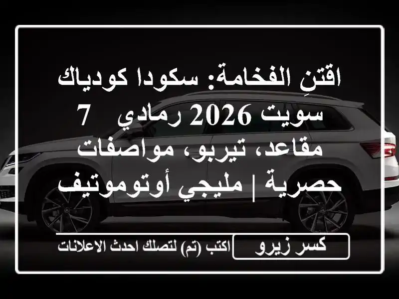 اقتنِ الفخامة: سكودا كودياك سويت 2026 رمادي - 7...