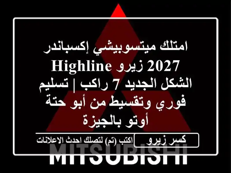 امتلك ميتسوبيشي إكسباندر 2027 زيرو Highline - الشكل الجديد...