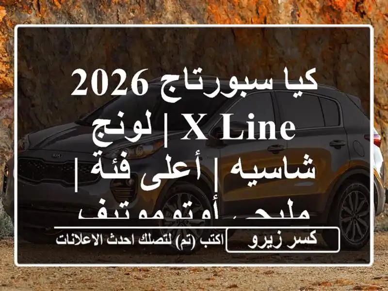 كيا سبورتاج 2026 X LINE | لونج شاسيه | أعلى فئة |...