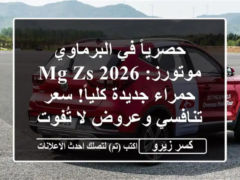 حصرياً في البرماوي موتورز: MG ZS 2026 حمراء جديدة...