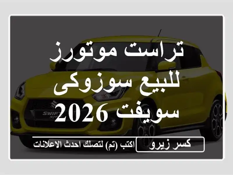 تراست موتورز للبيع سوزوكى سويفت 2026