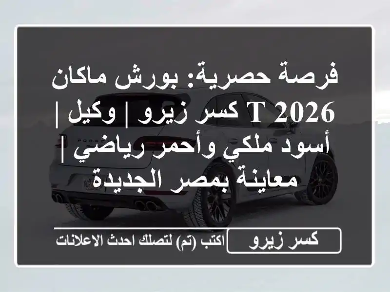 فرصة حصرية: بورش ماكان T 2026 كسر زيرو | وكيل | أسود...