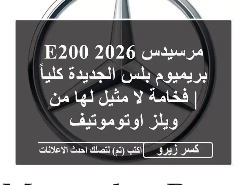 مرسيدس E200 2026 بريميوم بلس الجديدة كلياً | فخامة لا...