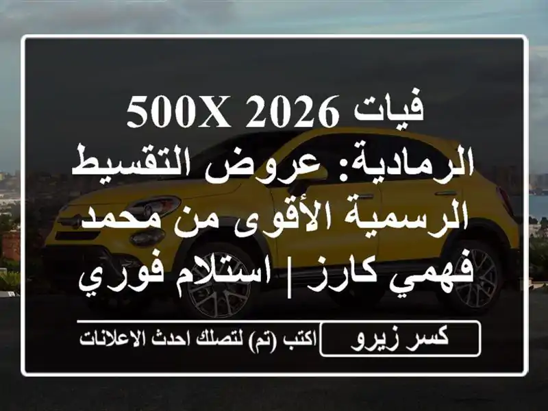 فيات 500X 2026 الرمادية: عروض التقسيط الرسمية الأقوى...