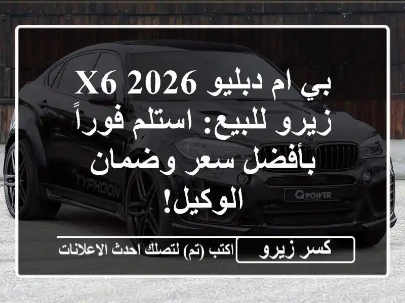بي ام دبليو X6 2026 زيرو للبيع: استلم فوراً بأفضل...