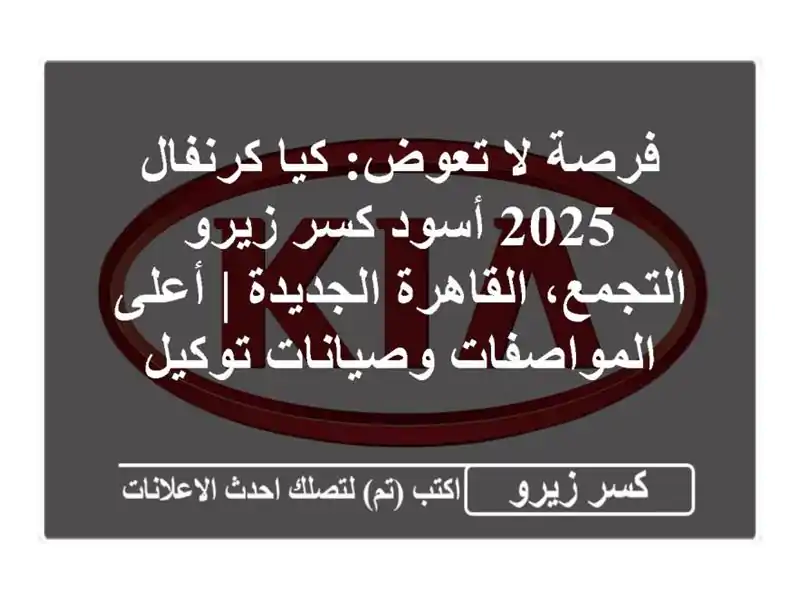 فرصة لا تعوض: كيا كرنفال 2025 أسود كسر زيرو -...