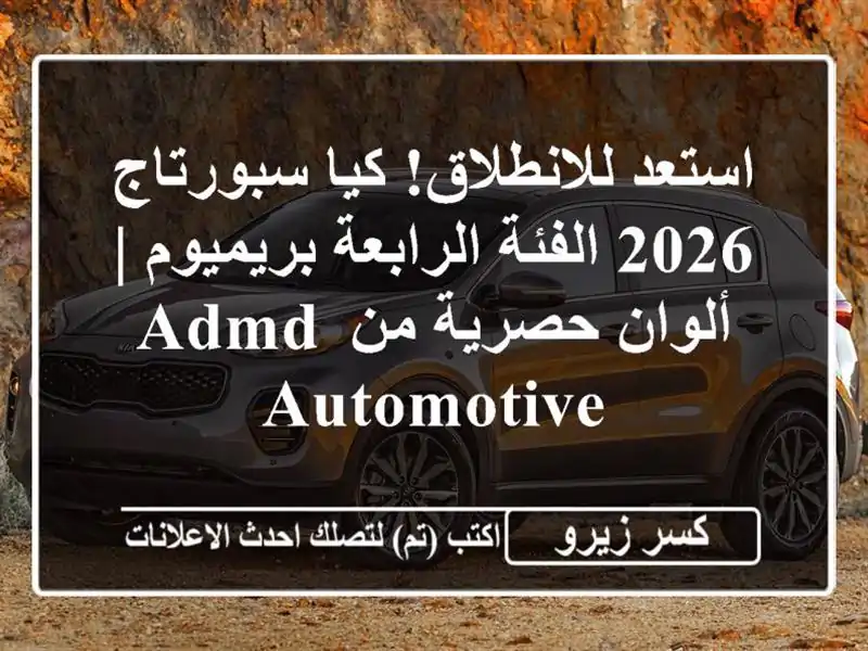 استعد للانطلاق! كيا سبورتاج 2026 الفئة الرابعة بريميوم...