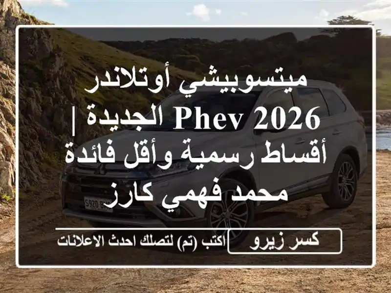 ميتسوبيشي أوتلاندر PHEV 2026 الجديدة | أقساط رسمية...