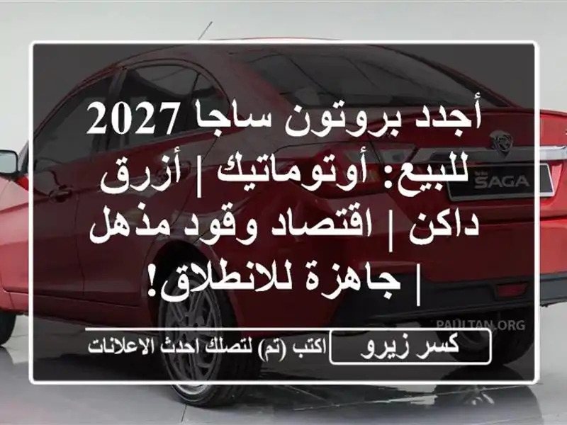 أجدد بروتون ساجا 2027 للبيع: أوتوماتيك | أزرق داكن...