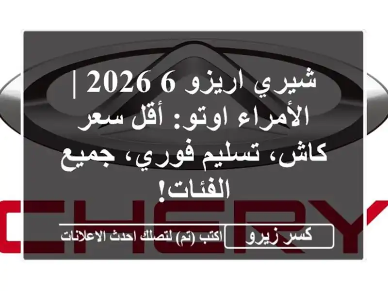 شيري اريزو 6 2026 | الأمراء اوتو: أقل سعر كاش، تسليم...