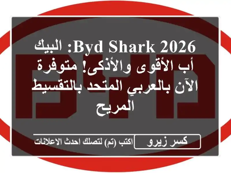 BYD Shark 2026: البيك أب الأقوى والأذكى! متوفرة الآن...