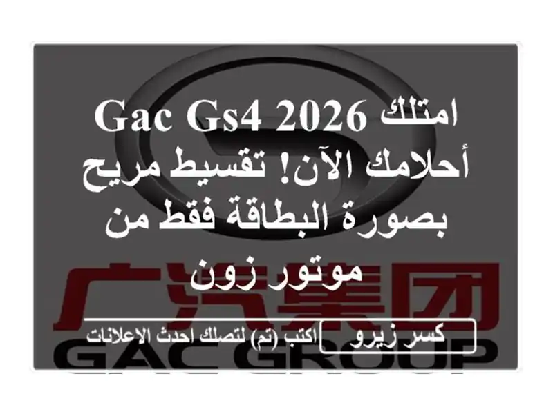 امتلك GAC GS4 2026 أحلامك الآن! تقسيط مريح بصورة البطاقة...