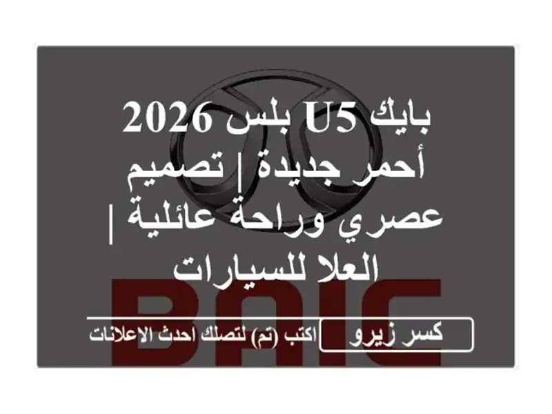 بايك U5 بلس 2026 أحمر جديدة | تصميم عصري وراحة عائلية...